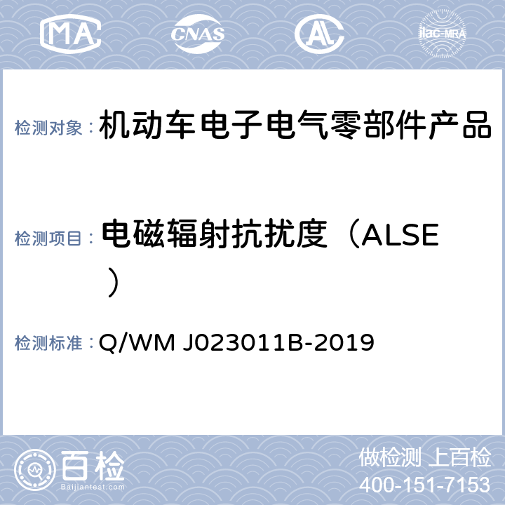 电磁辐射抗扰度（ALSE ） 乘用车电气、电子零部件电磁兼容规范 Q/WM J023011B-2019 13