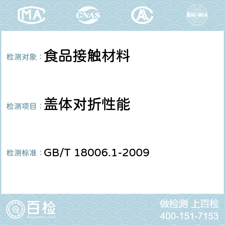 盖体对折性能 塑料一次性餐饮具通用技术要求 GB/T 18006.1-2009