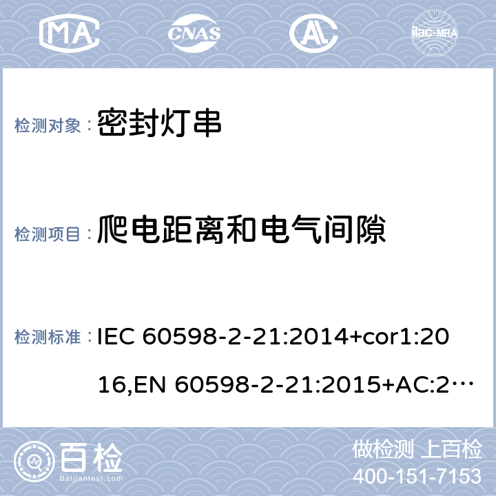 爬电距离和电气间隙 灯具-第2-21部分:特殊要求-密封灯串 IEC 60598-2-21:2014+cor1:2016,EN 60598-2-21:2015+AC:2017;AS/NZS 60598.2.21:2018 21.8