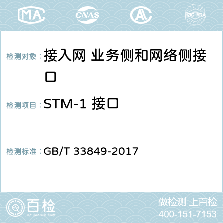 STM-1 接口 接入网设备测试方法吉比特的无源光网络(GPON) GB/T 33849-2017 7.4