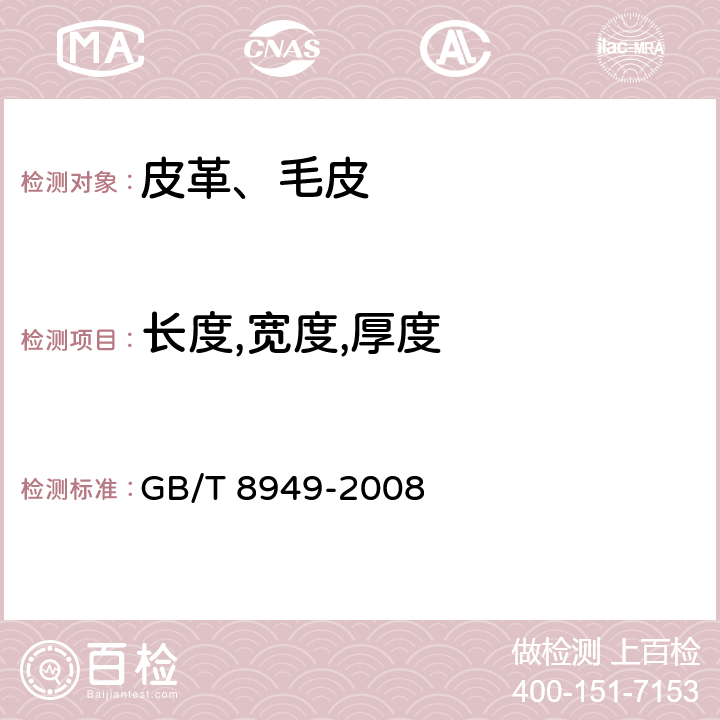 长度,宽度,厚度 聚氨酯干法人造革 GB/T 8949-2008 5.3-5.5