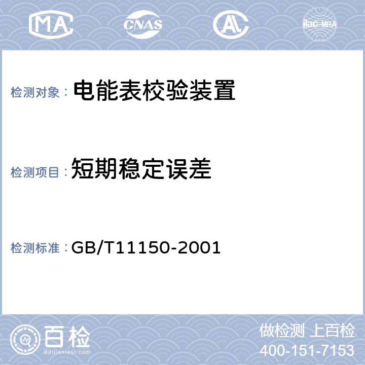 短期稳定误差 电能表校验装置 GB/T11150-2001 6.10.1