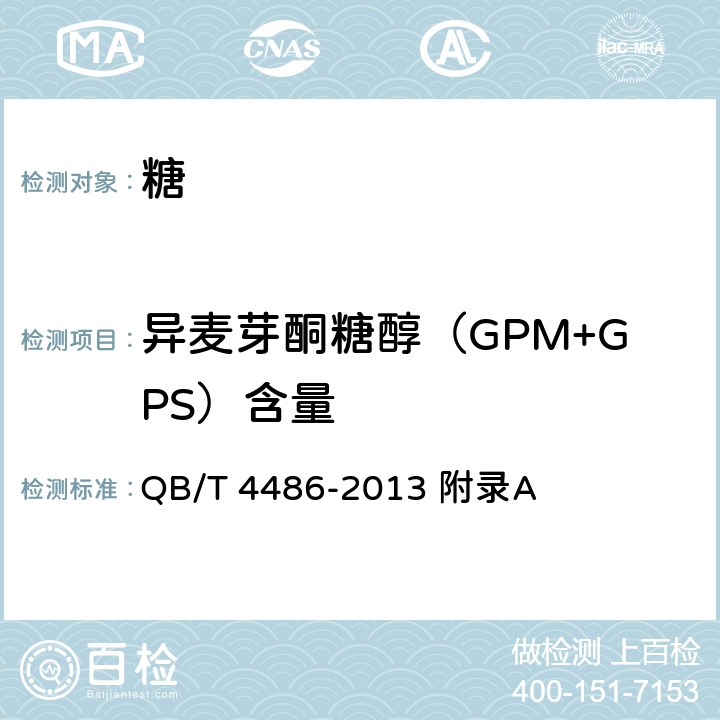 异麦芽酮糖醇（GPM+GPS）含量 QB/T 4486-2013 异麦芽酮糖醇