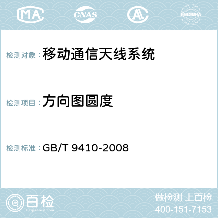 方向图圆度 移动通信天线通用技术规范 GB/T 9410-2008 4.1.2.4