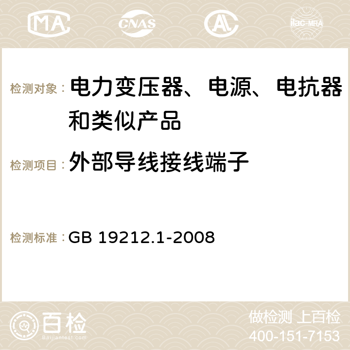 外部导线接线端子 电力变压器、电源、电抗器和类似产品的安全第1 部分:通用要求和试验 GB 19212.1-2008 Cl.23