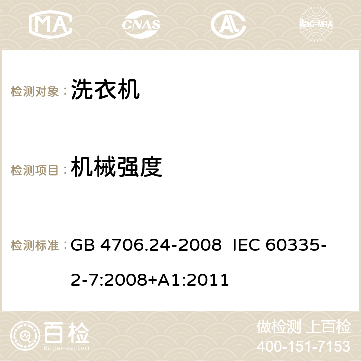 机械强度 家用和类似用途电器的安全 洗衣机的特殊要求 GB 4706.24-2008 IEC 60335-2-7:2008+A1:2011 CL.21