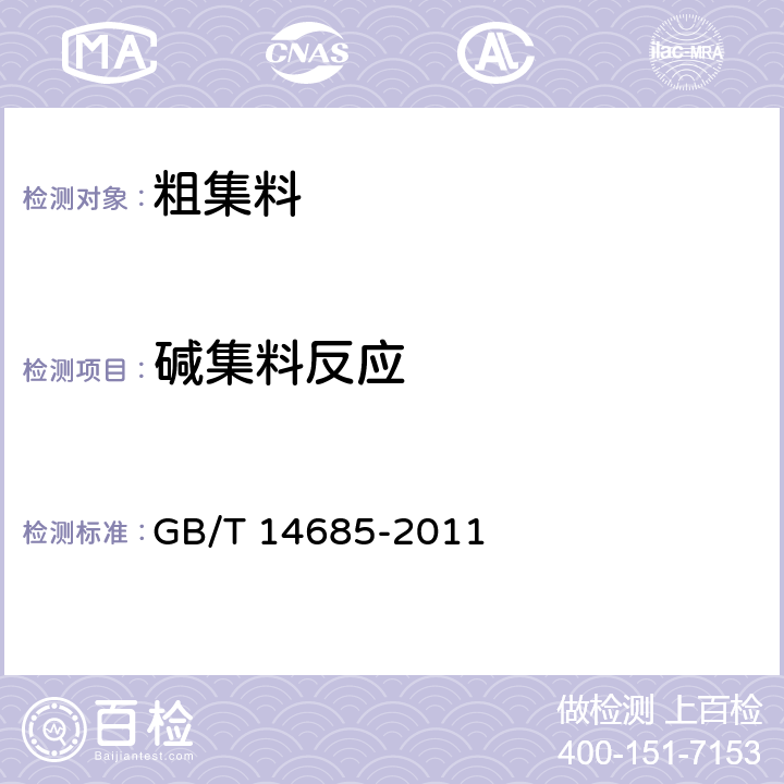 碱集料反应 《建设用卵石、碎石》 GB/T 14685-2011 第7.15条