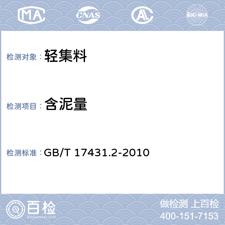 含泥量 《轻集料及其试验方法 第2部分：轻集料试验方法》 GB/T 17431.2-2010 14.1