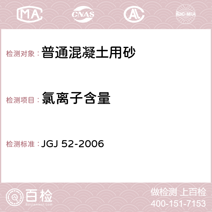 氯离子含量 《普通混凝土用砂、石质量及检验方法标准》 JGJ 52-2006