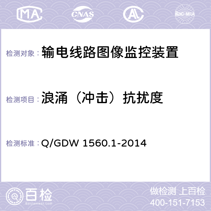 浪涌（冲击）抗扰度 输电线路图像/视频监控装置技术规范 第1部分 图像监控装置Q/GDW 1560.1-2014 Q/GDW 1560.1-2014 6.5