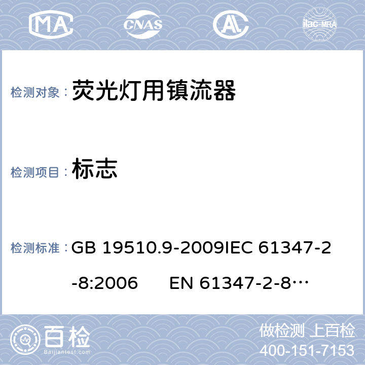 标志 灯的控制装置 第9部分：荧光灯用镇流器的特殊要求 GB 19510.9-2009
IEC 61347-2-8:2006 
EN 61347-2-8:2006 7