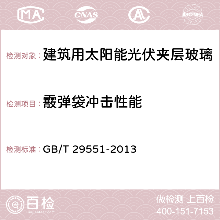 霰弹袋冲击性能 《建筑用太阳能光伏夹层玻璃》 GB/T 29551-2013 7.27