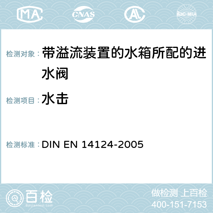 水击 带内溢流装置的水箱所配的进水阀 DIN EN 14124-2005 6.6