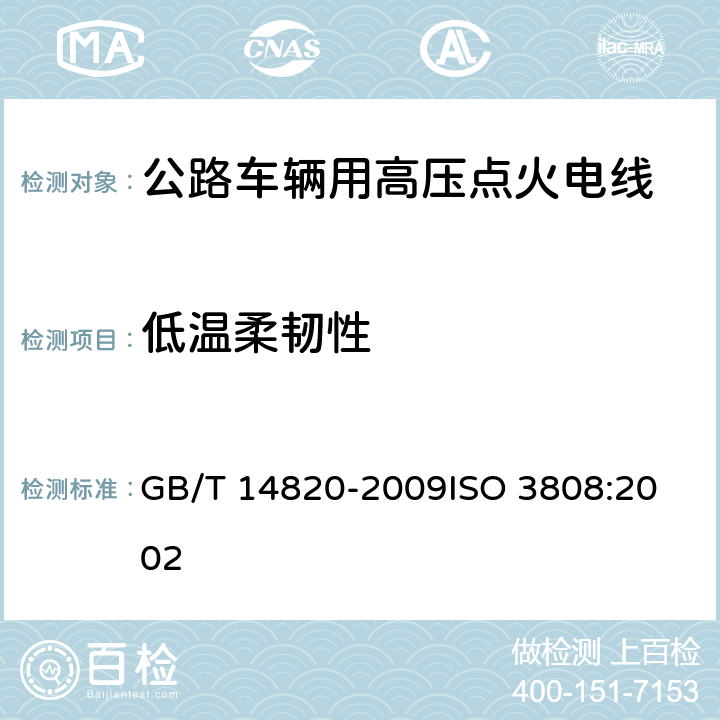 低温柔韧性 公路车辆用高压点火电线 GB/T 14820-2009
ISO 3808:2002 4.12