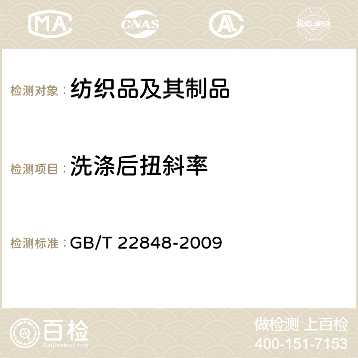 洗涤后扭斜率 针织成品布 GB/T 22848-2009 6.10