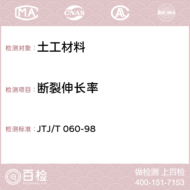 断裂伸长率 公路土工合成材料试验规程 JTJ/T 060-98 8