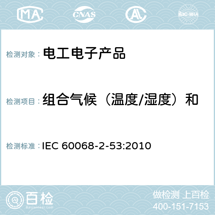 组合气候（温度/湿度）和动力学（振动/冲击）试验 IEC 60068-2-53 电工电子产品环境试验 第2部分：试验和指南  :2010