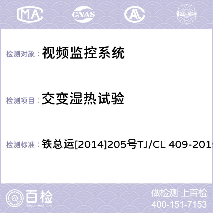 交变湿热试验 动车组受电弓视频监控系统暂行技术条件 铁总运[2014]205号TJ/CL 409-2015 GB/T 25119 12.2.5