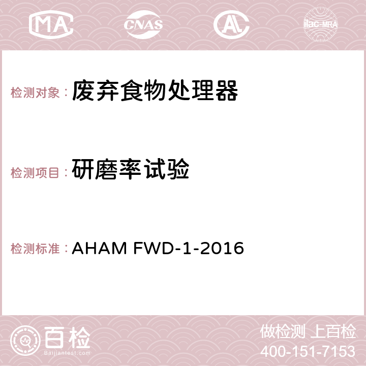 研磨率试验 废弃食物处理器 AHAM FWD-1-2016 6.4