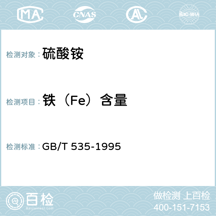 铁（Fe）含量 硫酸铵 GB/T 535-1995 4.6