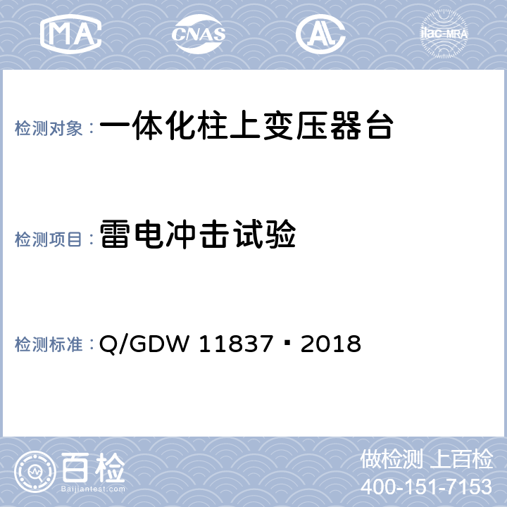 雷电冲击试验 11837-2018 10kV 一体化柱上变压器台技术规范 Q/GDW 11837—2018 6.2.3