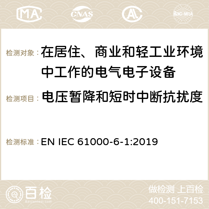 电压暂降和短时中断抗扰度 电磁兼容 通用标准居住商业和轻工业环境中的抗扰度试验 EN IEC 61000-6-1:2019 4.2,4.3