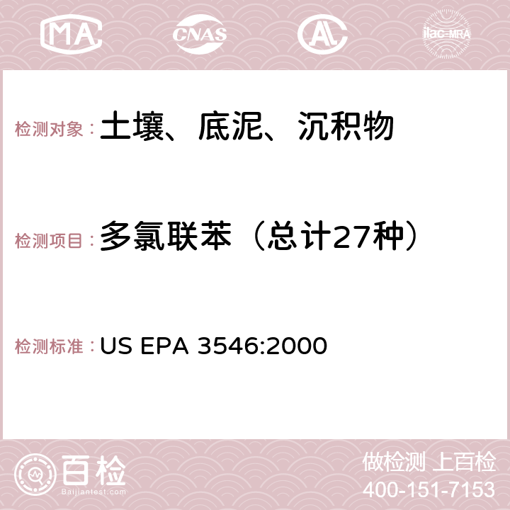 多氯联苯（总计27种） 微波萃取 US EPA 3546:2000