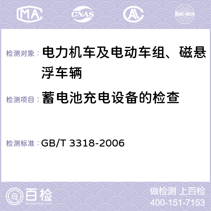 蓄电池充电设备的检查 电力机车制成后投入使用前的试验方法 GB/T 3318-2006 4.10