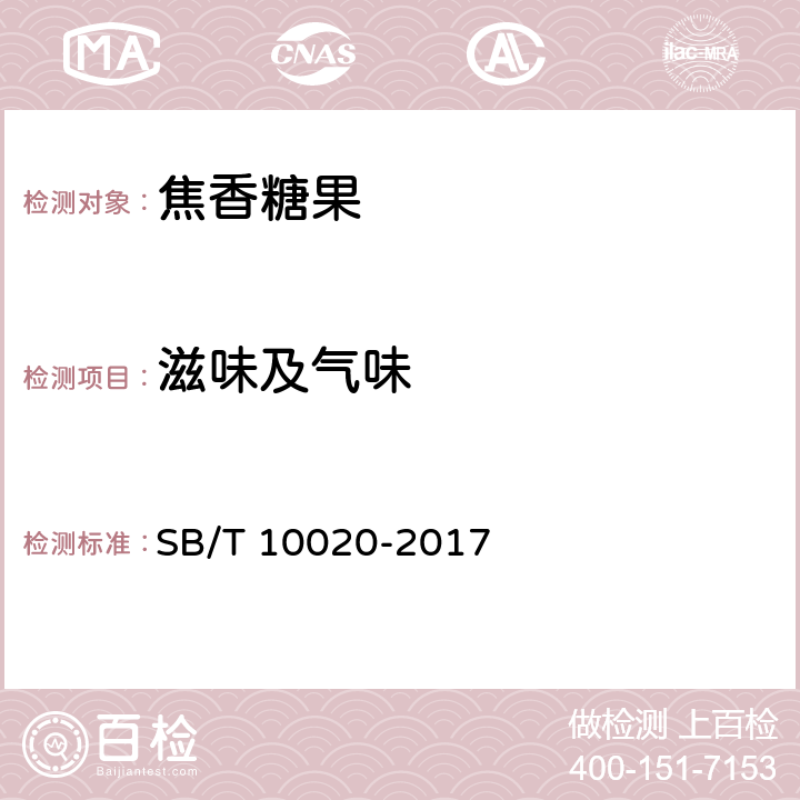 滋味及气味 糖果 焦香糖果 SB/T 10020-2017 6.1