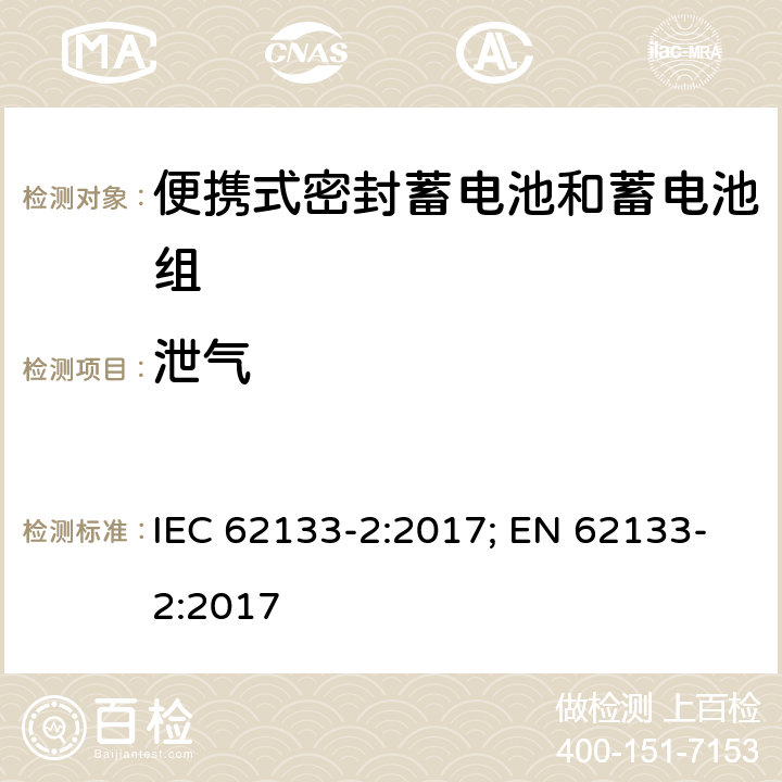 泄气 含碱性或其它非酸性电解质的蓄电池和蓄电池组 便携式密封蓄电池和蓄电池组的安全性要求-第二部分 锂体系 IEC 62133-2:2017; EN 62133-2:2017 5.3