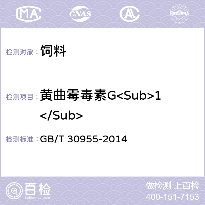 黄曲霉毒素G<Sub>1</Sub> 饲料中黄曲霉毒素B<Sub>1</Sub>、B<Sub>2</Sub>、G<Sub>1</Sub>、G<Sub>2</Sub>的测定 免疫亲和柱净化-高效液相色谱法 GB/T 30955-2014