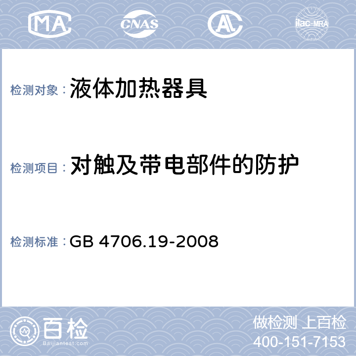 对触及带电部件的防护 家用和类似用途电器的安全 液体加热器具的特殊要求 GB 4706.19-2008 8