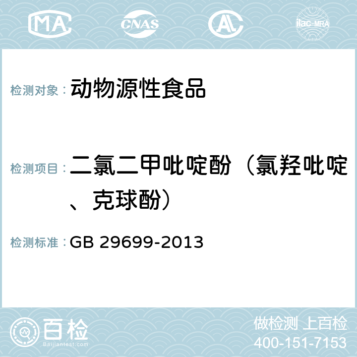 二氯二甲吡啶酚（氯羟吡啶、克球酚） 食品安全国家标准 鸡肌肉组织中氯羟吡啶残留量的测定 气相色谱-质谱法 GB 29699-2013