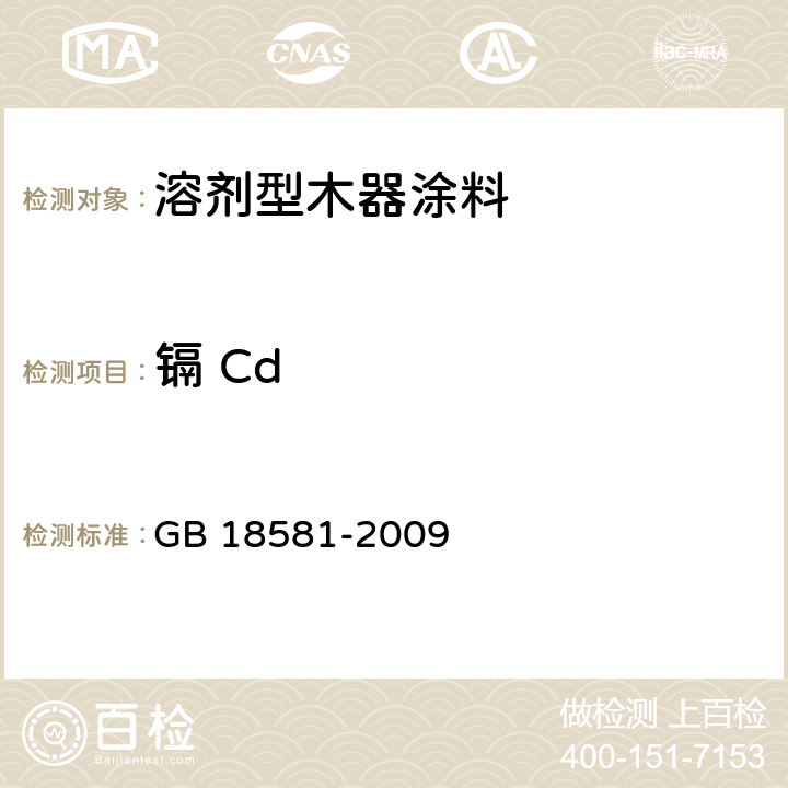 镉 Cd GB 18581-2009 室内装饰装修材料 溶剂型木器涂料中有害物质限量