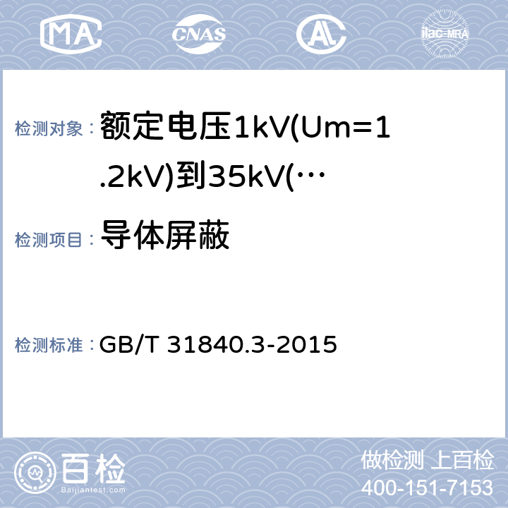 导体屏蔽 额定电压1kV(Um=1.2kV)到35kV(Um=40.5kV)铝合金芯挤包绝缘电力电缆 额定电压35kV(Um=40.5kV)电缆 GB/T 31840.3-2015 7.2