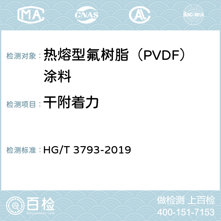 干附着力 《热熔型氟树脂（PVDF）涂料》 HG/T 3793-2019 5.4.10.1,5.4.10.2
