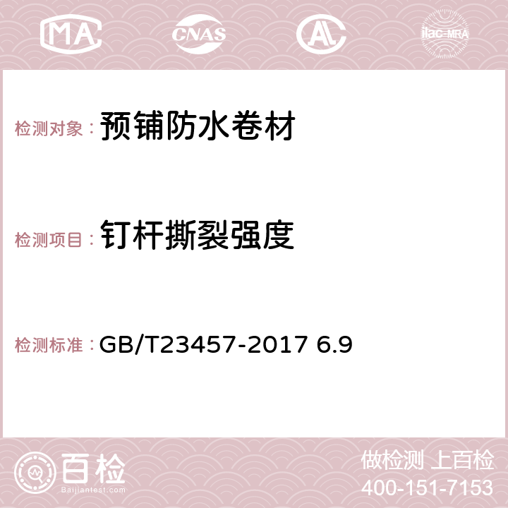 钉杆撕裂强度 预防防水卷材 GB/T23457-2017 6.9