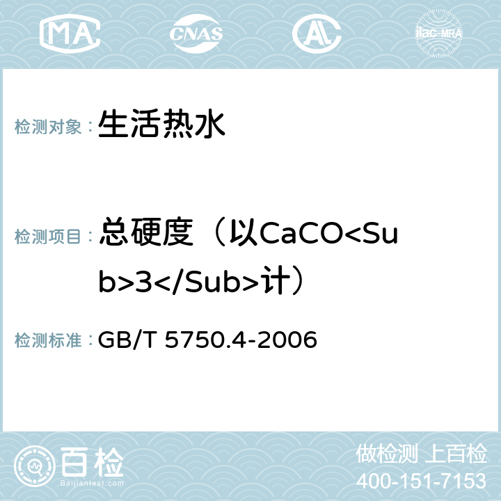 总硬度（以CaCO<Sub>3</Sub>计） 生活饮用水标准检验方法 感官性状和物理指标 GB/T 5750.4-2006 7.1