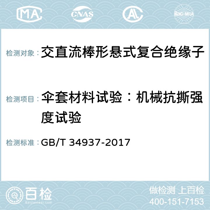 伞套材料试验：机械抗撕强度试验 架空线路绝缘子—标称电压高于1500V直流系统用悬垂和耐张复合绝缘子定义、试验方法及接收准则 GB/T 34937-2017 9.3.7