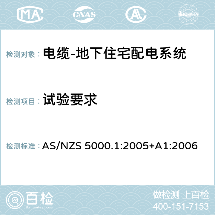 试验要求 AS/NZS 5000.1 电力电缆–聚合物绝缘 第1部分：额定电压0.6/1(1.2) kV及以下 :2005+A1:2006