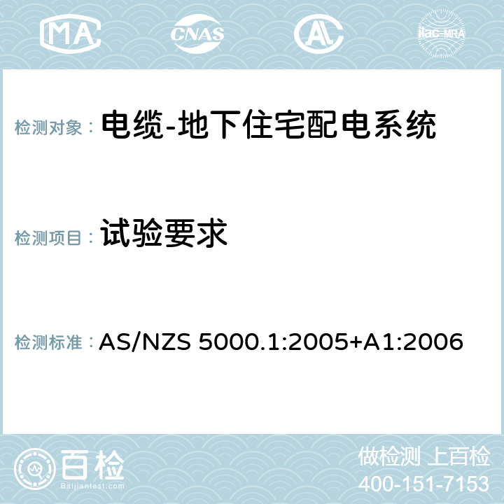 试验要求 电力电缆–聚合物绝缘 第1部分：额定电压0.6/1(1.2) kV及以下 AS/NZS 5000.1:2005+A1:2006