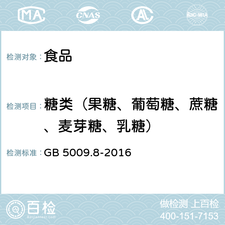 糖类（果糖、葡萄糖、蔗糖、麦芽糖、乳糖） 食品安全国家标准 食品中果糖、葡萄糖、蔗糖、麦芽糖、乳糖的测定 GB 5009.8-2016