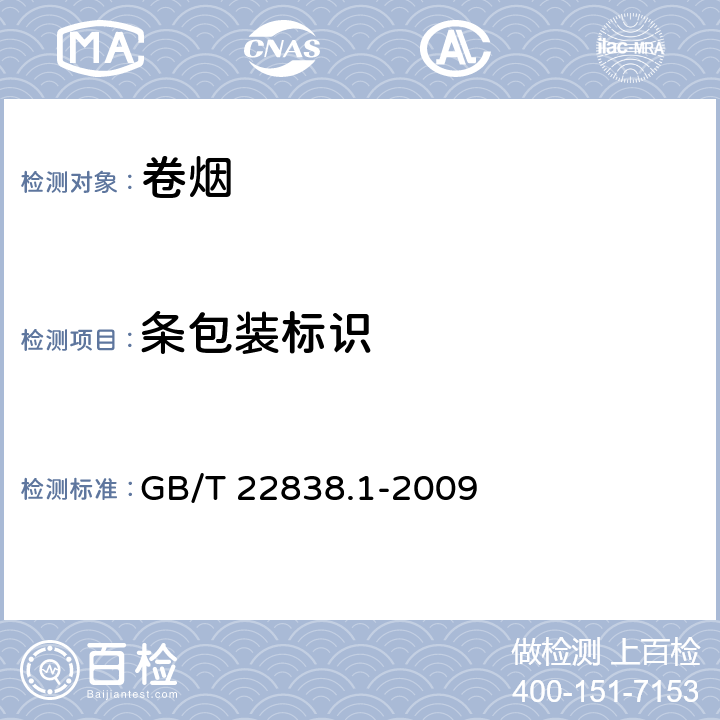 条包装标识 GB/T 22838.1-2009 卷烟和滤棒物理性能的测定 第1部分:卷烟包装和标识