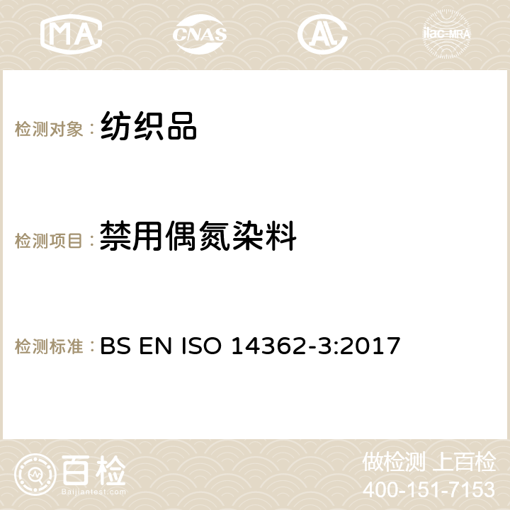 禁用偶氮染料 纺织品 源自偶氮染料的某些芳香胺的测定方法 第3部分:所用的可能释放4-氨基偶氮苯的某些偶氮染料的测定 BS EN ISO 14362-3:2017