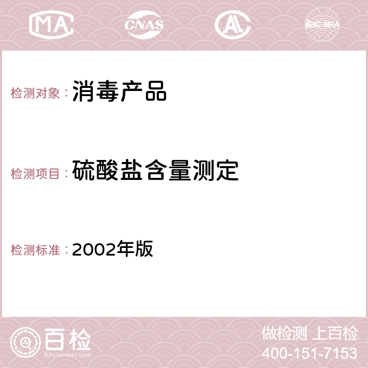 硫酸盐含量测定 《消毒技术规范》 2002年版 2.1.7.1.5