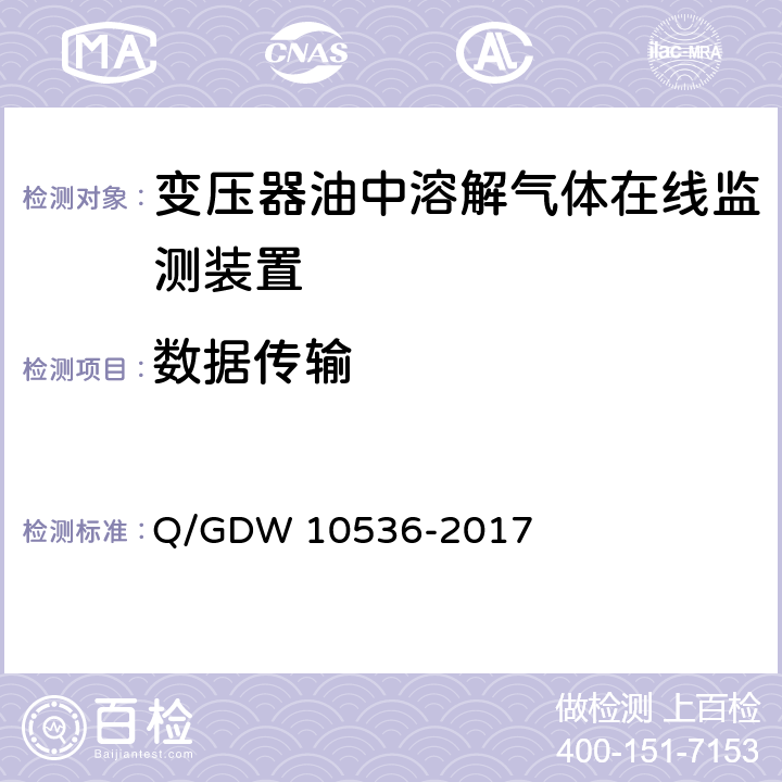 数据传输 变压器油中溶解气体在线监测装置技术规范 Q/GDW 10536-2017