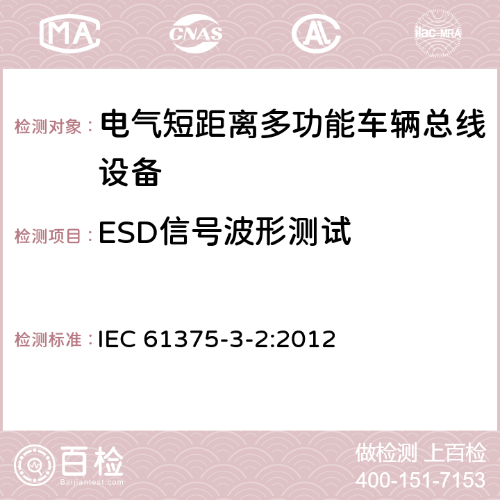 ESD信号波形测试 牵引电气设备 列车总线 第2部分：列车通信网络一致性测试 IEC 61375-3-2:2012 5.2.4.4.2