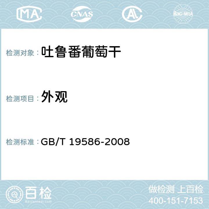 外观 地理标志产品 吐鲁番葡萄干 GB/T 19586-2008