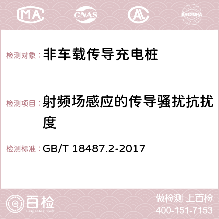 射频场感应的传导骚扰抗扰度 电动汽车传导充电系统- 第2部分：非车载传导供电设备电磁兼容要求 GB/T 18487.2-2017 7.2