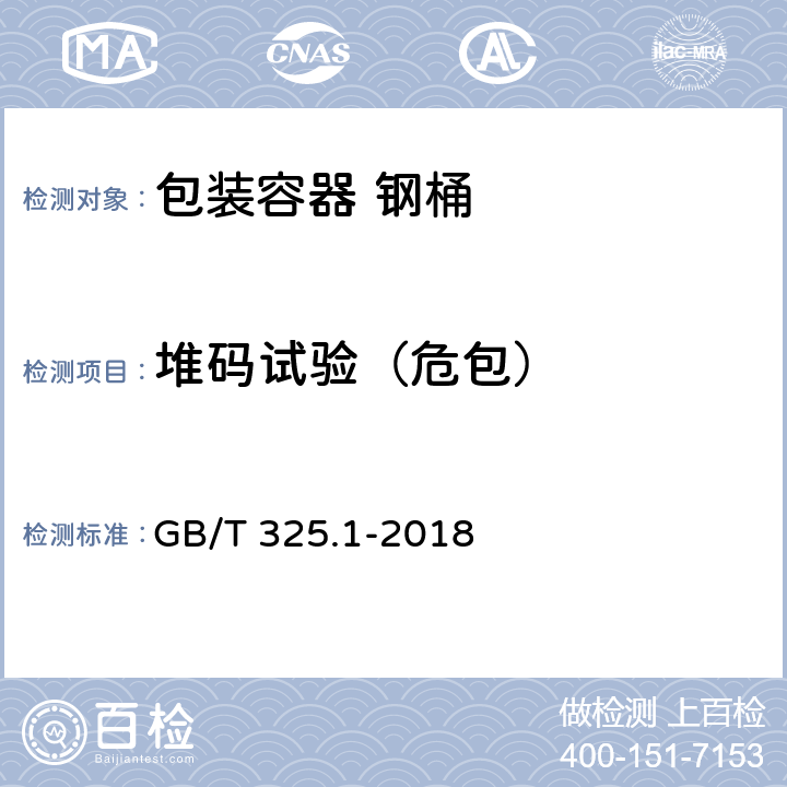 堆码试验（危包） 包装容器 钢桶 第1部分：通用技术要求 GB/T 325.1-2018 7.4